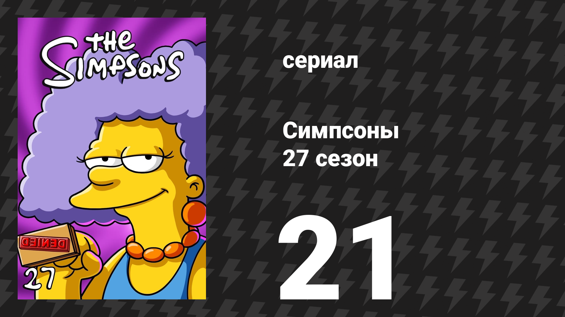 Симпсоны 27 сезон 21 серия «Симпровизация» (мультсериал, 2015)