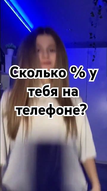 Те у кого совпадает % зарядки знакомятся ❤❤❤ #сколько смотреть онлайн