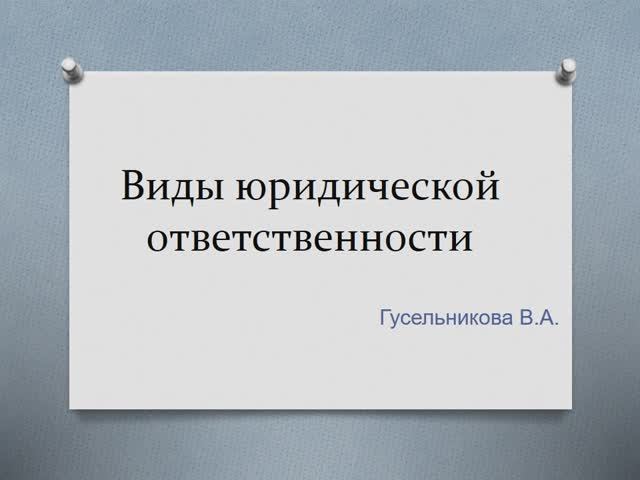 Виды юридической ответственности смотреть онлайн
