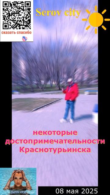 08.05.2025 город Краснотурьинск (площадь обзор) #homeradioserovcity  #музыка #серов #краснотурьинск