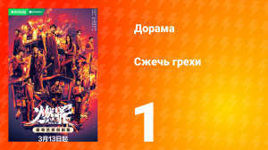 Сжечь грехи 1 сезон 1 серия