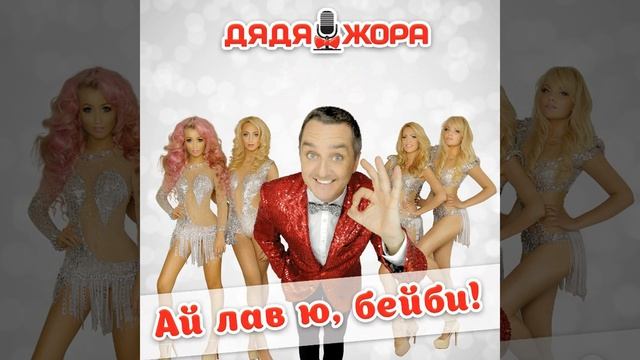 Ай лав ю, бейби! смотреть онлайн