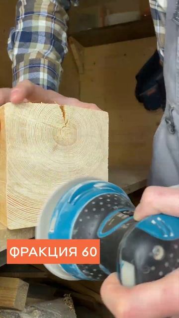 Шлифую торец бруса шлифмашиной #брус #шлифмашина смотреть онлайн