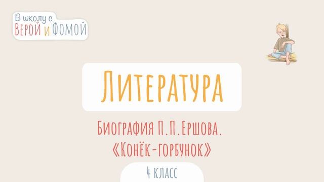 Биография П.П. Ершова. «Конёк-горбунок». Литературное ? смотреть онлайн