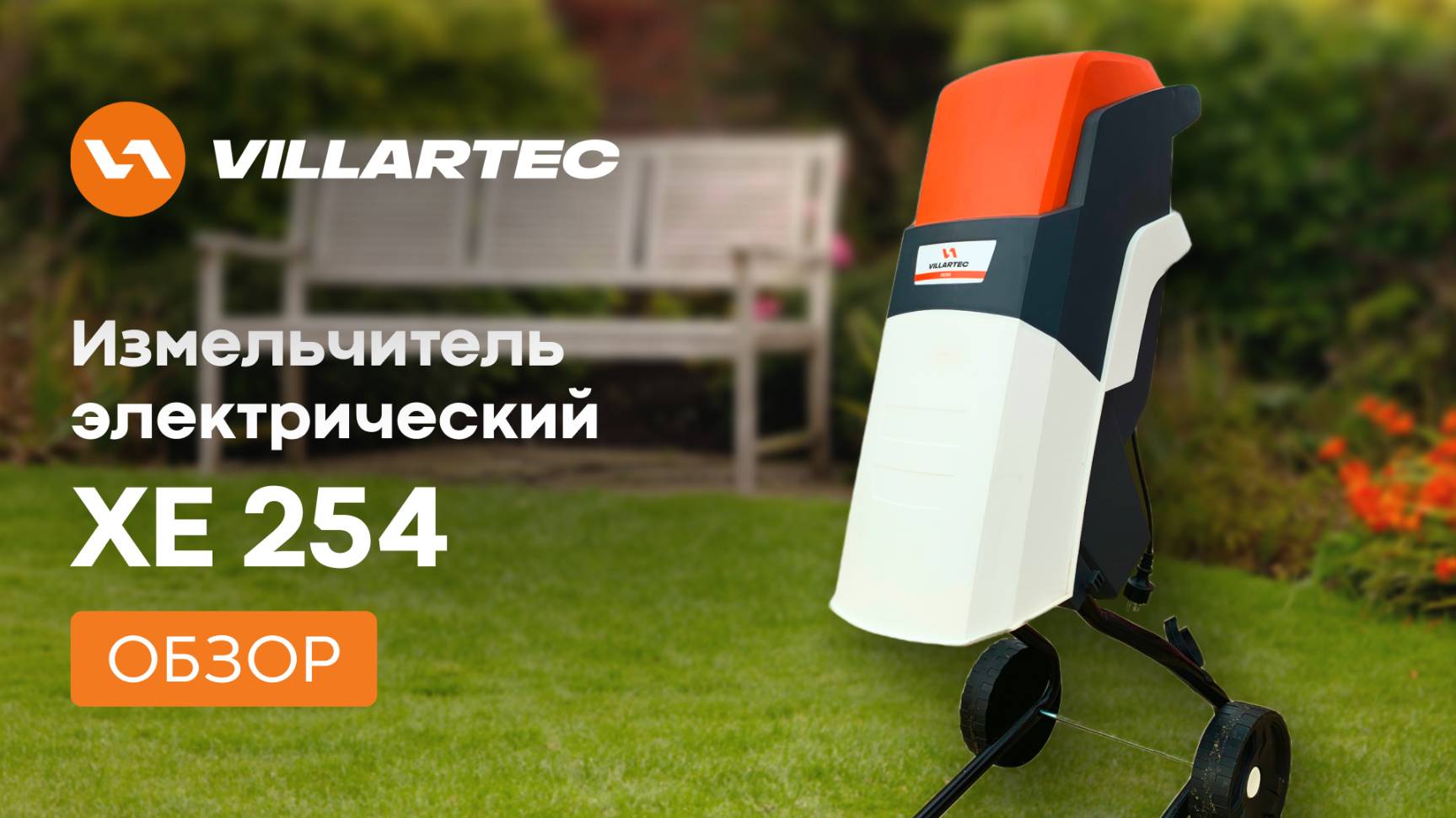 Измельчитель веток VILLARTEC XE 254 - идеальное решение для ухода за вашим участком. смотреть онлайн