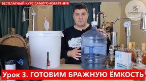 03. Готовим бражную емкость. БЕСПЛАТНЫЙ КУРС САМОГОНОВАРЕНИЯ ОТ САМОГОН ТВ #самогон #курс #бесплатно