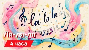 Звуки для соседей - ля-ля-ля