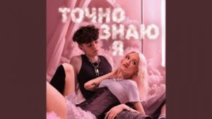 Песня Влада "Точно знаю я"