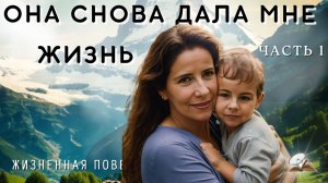 Часть1. Она снова дала мне жизнь