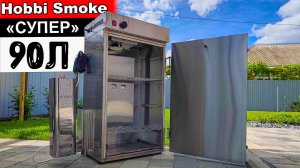 Коптильня ХОЛОДНОГО и ГОРЯЧЕГО копчения Hobbi Smoke Ёмкость «Супер» 90 Литров