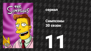 Симпсоны 30 сезон 11 серия «Быть без ума от игрушки» (мультсериал, 2018)