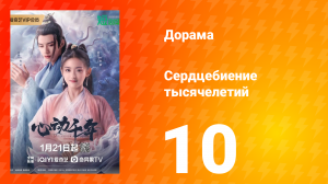Сердцебиение тысячелетий 1 сезон 10 серия