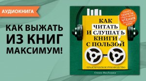 Как читать и слушать книги с пользой. Практическое руководство. Стивен МакЛеннан [Аудиокнига]