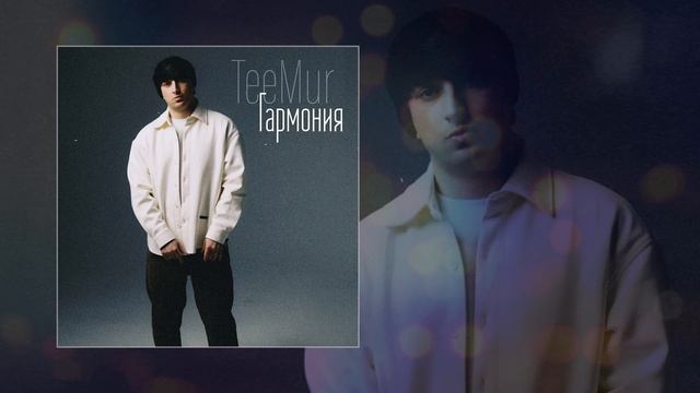 TeeMur - Гармония (Официальная премьера трека) смотреть онлайн