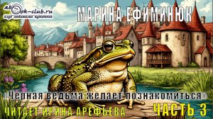 Марина Ефиминюк "Черная ведьма желает познакомиться" (часть 3)