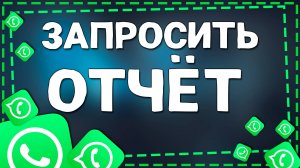 Как сделать детализацию аккаунта в Ватсап на Айфоне в 2025 году