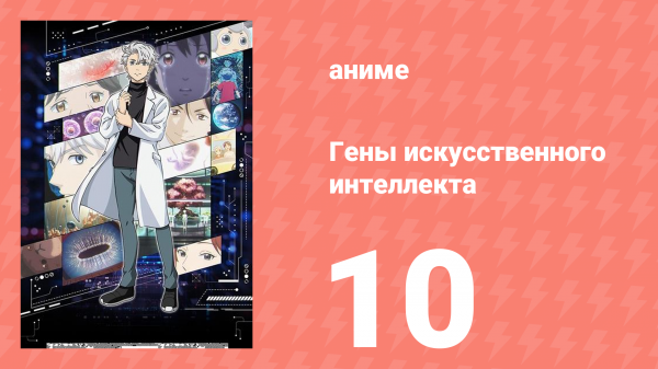 Гены искусственного интеллекта 10 серия (аниме-сериал, 2023)