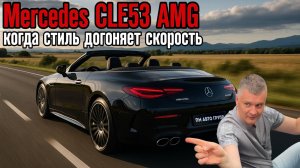Мечта за рулем: обзор на Mercedes CLE53 AMG