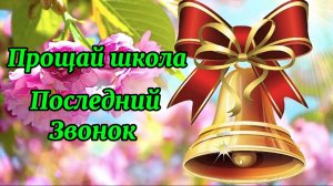 Последний Звонок! До Свидания Школа!