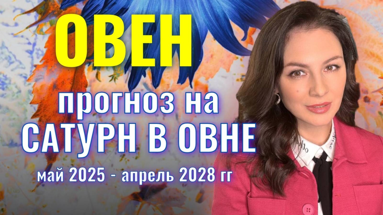ОВЕН, ЭТО ТРЕХЛЕТИЕ ВЫ ЗАБЫТЬ НЕ СМОЖЕТЕ. ПРОГНОЗ НА ТРАНЗИТ САТУРНА ПО ОВНУ 2025-2028 гг. смотреть онлайн
