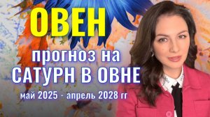 ОВЕН, ЭТО ТРЕХЛЕТИЕ ВЫ ЗАБЫТЬ НЕ СМОЖЕТЕ. ПРОГНОЗ НА ТРАНЗИТ САТУРНА ПО ОВНУ 2025-2028 гг.
