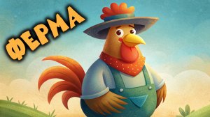 Детская песня про ФЕРМУ и Животных
