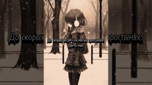 До скорых встреч на мятых простынях (speed up lyrisch)