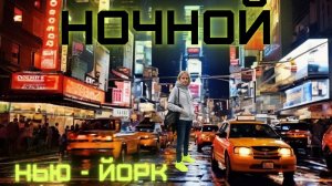 Ночная жизнь Нью-Йорка