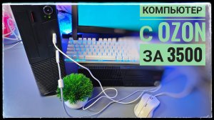 Шок! Я купил компьютер за 3500 на озон! Что он может? Lenovo m79 a8/a10 с Ozon