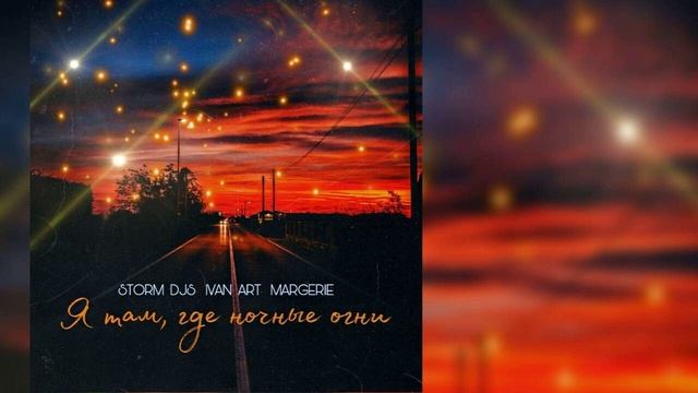 Storm DJs, Ivan ART feat. Margerie - Я там, где ночные огни смотреть онлайн
