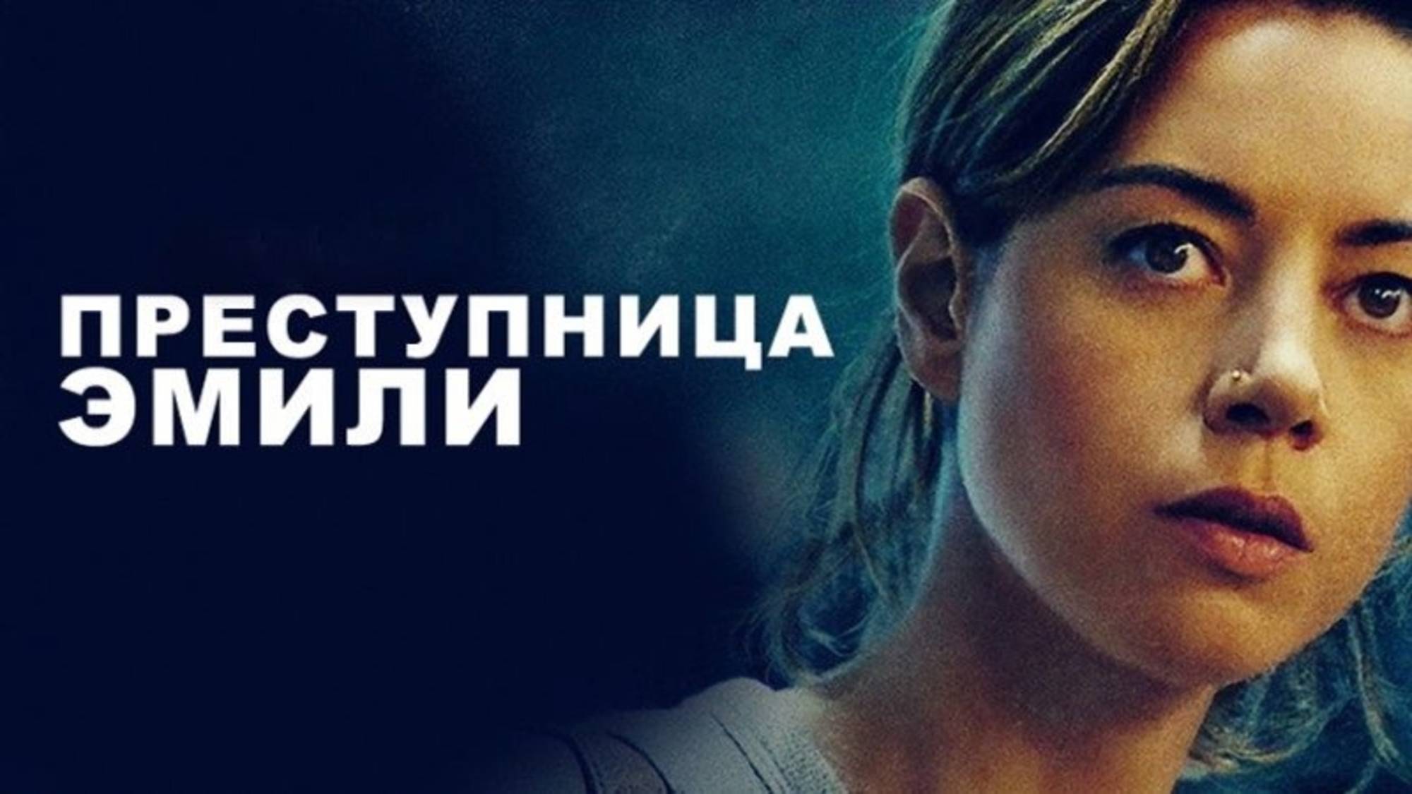 Преступница Эмили | Emily the Criminal (2022) смотреть онлайн