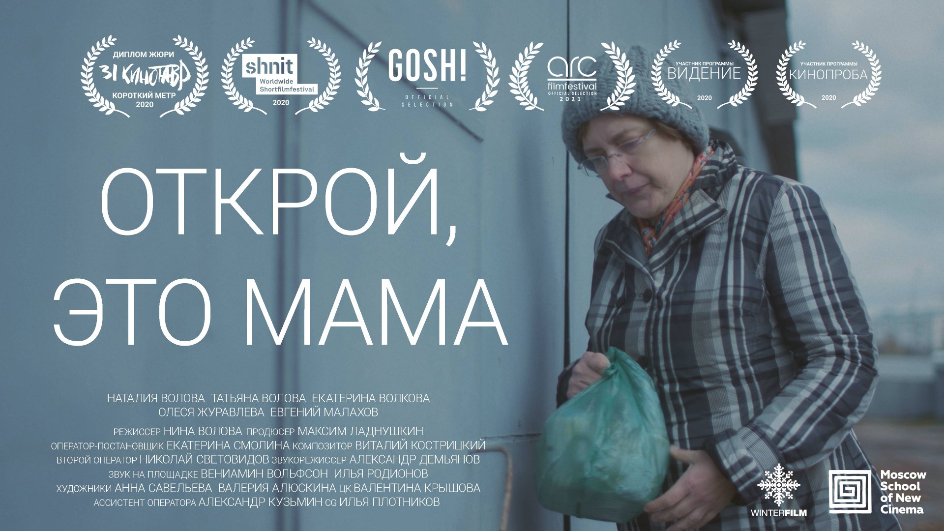 Открой, это мама | Короткометражный фильм | 2020 смотреть онлайн