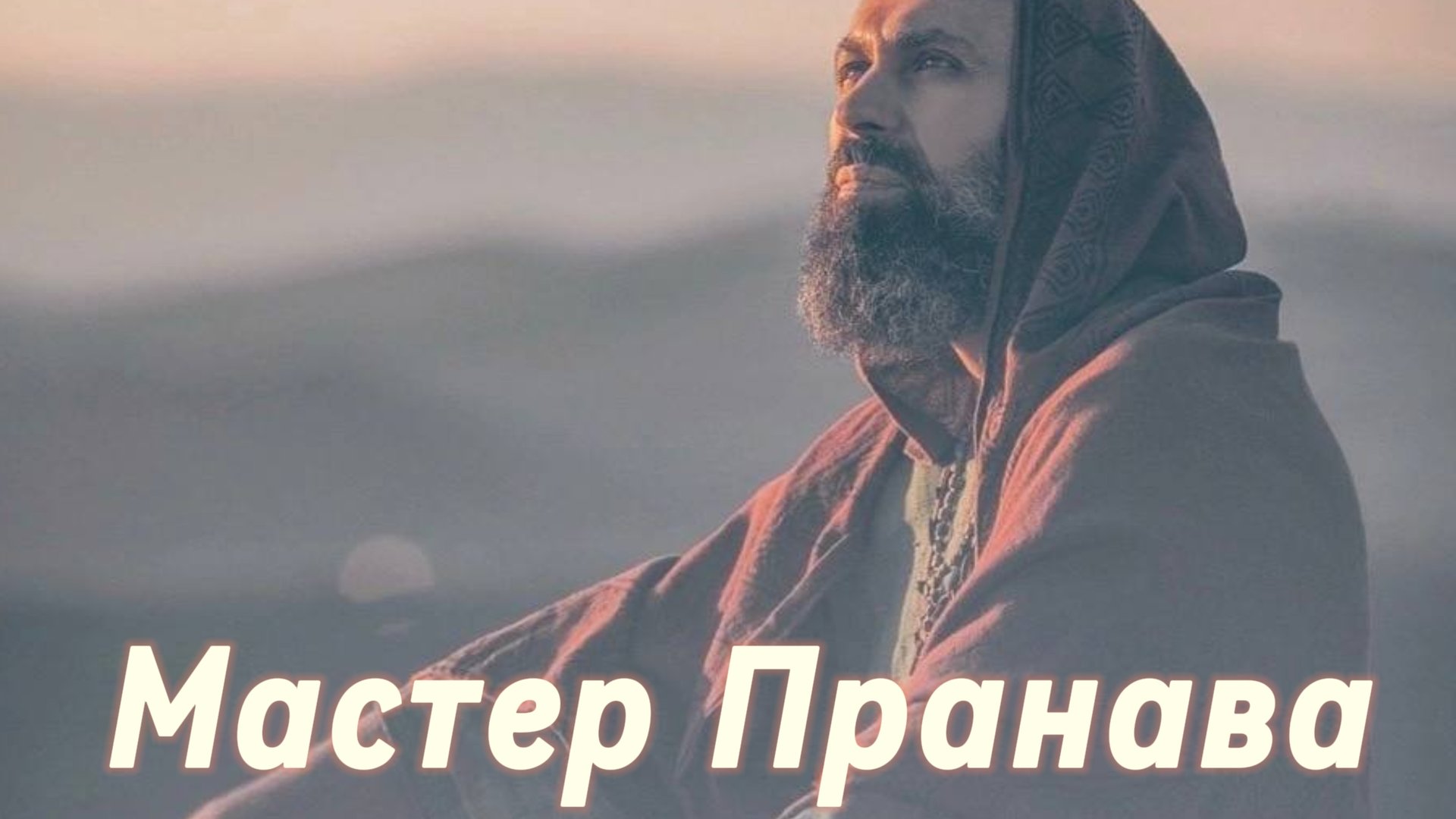 Сатсанг ответы на вопросы, Сборник 86. Мастер Пранава смотреть онлайн