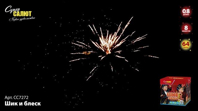 СС7272 Шик и блеск ФЕЙЕРВЕРК КАЛИБР 0,8 ЗАЛПОВ 64 смотреть онлайн