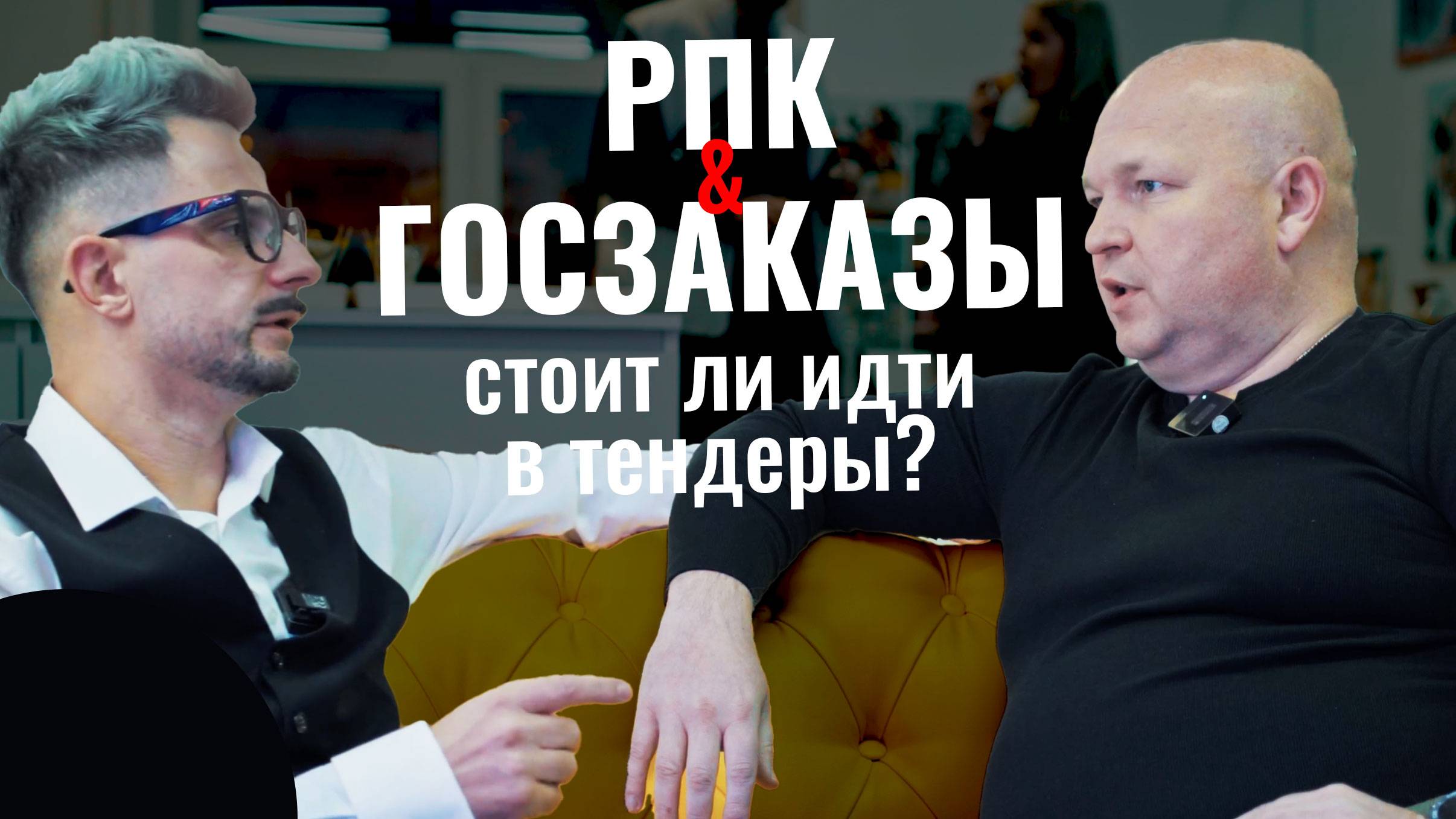 Госзаказы в рекламе. Стоит ли идти в тендеры? смотреть онлайн