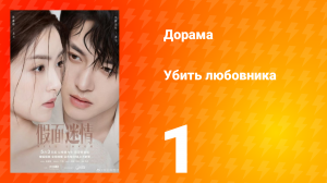 Убить любовника 1 сезон 1 серия