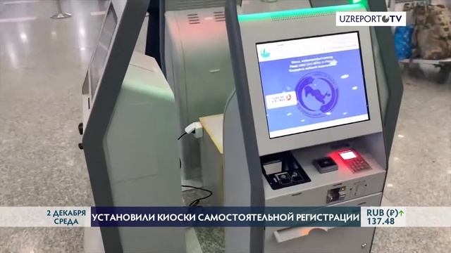 В аэропорту Ташкента появились киоски самостоятельно
