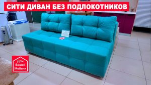Современный диван СИТИ. Диван без подлокотников
