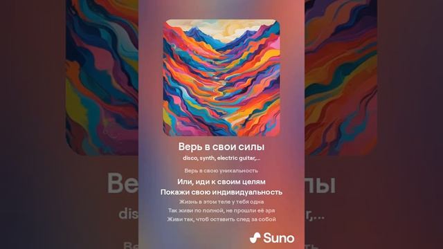 Верь в свои силы💪(авторская.Слова Оксаны Соколовой, музыка #sunoaudioinput) смотреть онлайн