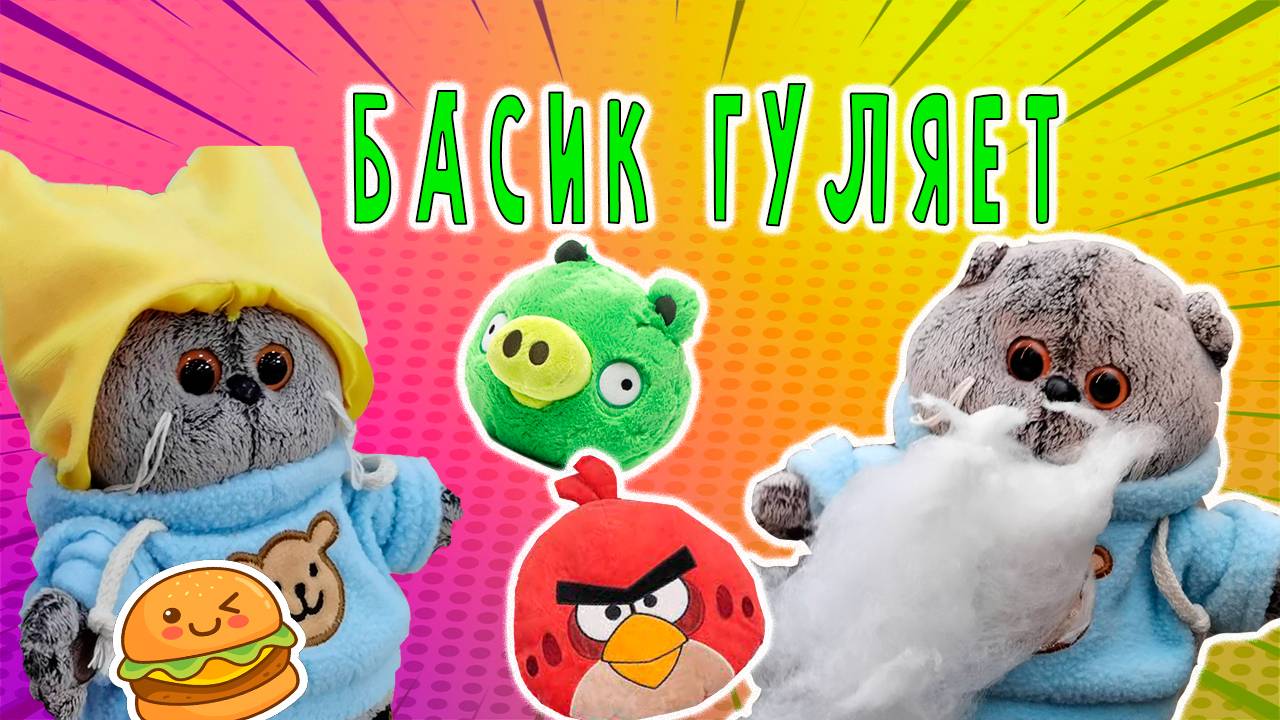 🎈🎁😻 КОТИК БАСИК ГУЛЯЕТ В ПЯТИГОРСКЕ В ПАРКЕ 😻🤩👀 БАСИК ИГРАЕТ И ВЕСЕЛИТСЯ смотреть онлайн