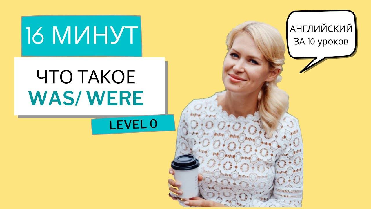 УРОК 3. WAS/WERE. Английский за 10 уроков. Уровень 0. (Английский для начинающих)