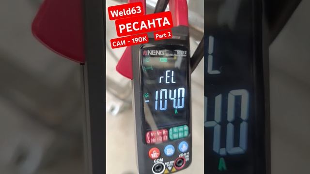 РЕСАНТА САИ-190К Замер тока Part 2 #weld63 Практические Курсы смотреть онлайн