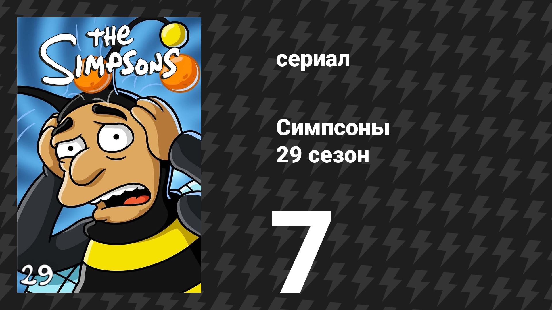 Симпсоны 29 сезон 7 серия «Поющие на дорожке» (мультсериал, 2017)