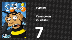 Симпсоны 29 сезон 7 серия «Поющие на дорожке» (мультсериал, 2017)