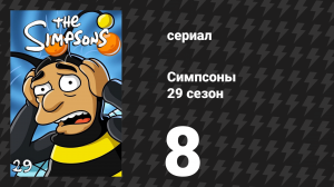 Симпсоны 29 сезон 8 серия «Опус Лизы» (мультсериал, 2017)