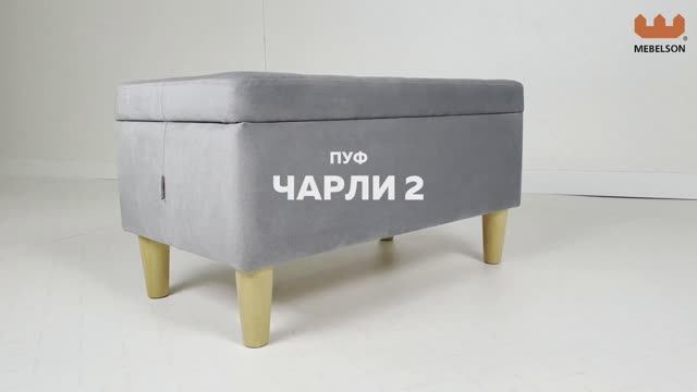 Пуф «Чарли-2» смотреть онлайн