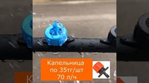 Капельница для пнд труб