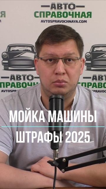 Штрафы за мойку автомобиля 2025 смотреть онлайн