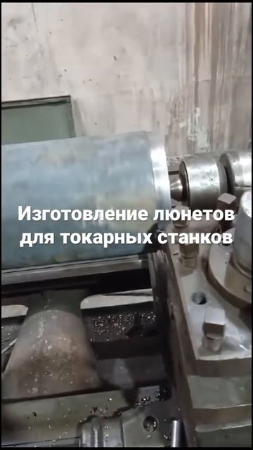 Изготовление люнетов для токарных станков #shorts смотреть онлайн