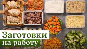 ИДЕАЛЬНЫЙ ЛАНЧБОКС | ТОП заготовок, которые вы захотите взять на работу!